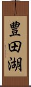 豊田湖 Scroll