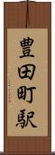 豊田町駅 Scroll