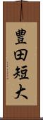 豊田短大 Scroll