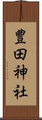 豊田神社 Scroll