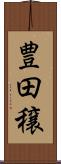 豊田穣 Scroll