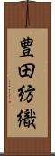 豊田紡織 Scroll