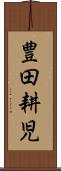 豊田耕児 Scroll