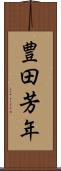 豊田芳年 Scroll