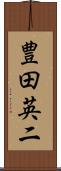 豊田英二 Scroll