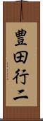 豊田行二 Scroll