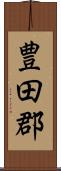 豊田郡 Scroll