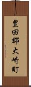 豊田郡大崎町 Scroll