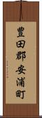 豊田郡安浦町 Scroll