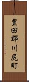 豊田郡川尻町 Scroll