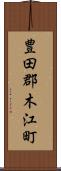 豊田郡木江町 Scroll