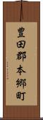 豊田郡本郷町 Scroll