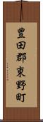 豊田郡東野町 Scroll