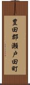 豊田郡瀬戸田町 Scroll