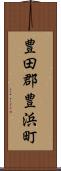 豊田郡豊浜町 Scroll