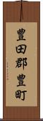 豊田郡豊町 Scroll