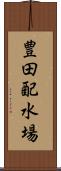 豊田配水場 Scroll