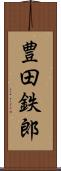 豊田鉄郎 Scroll