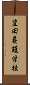 豊田養護学校 Scroll