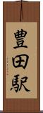 豊田駅 Scroll