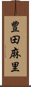 豊田麻里 Scroll