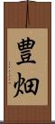 豊畑 Scroll