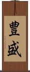 豊盛 Scroll