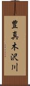 豊真木沢川 Scroll