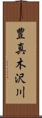 豊真木沢川 Scroll