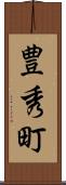 豊秀町 Scroll