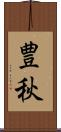 豊秋 Scroll