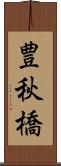 豊秋橋 Scroll