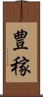 豊稼 Scroll