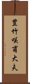 豊竹咲甫大夫 Scroll