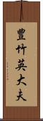 豊竹英大夫 Scroll
