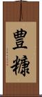 豊糠 Scroll