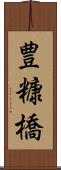 豊糠橋 Scroll