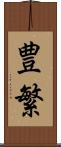 豊繁 Scroll