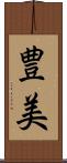 豊美 Scroll