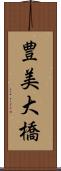 豊美大橋 Scroll