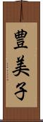 豊美子 Scroll