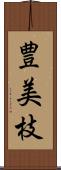 豊美枝 Scroll
