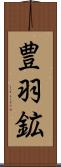 豊羽鉱 Scroll