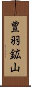 豊羽鉱山 Scroll