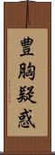 豊胸疑惑 Scroll