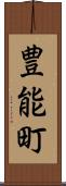 豊能町 Scroll