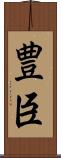 豊臣 Scroll