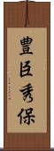 豊臣秀保 Scroll