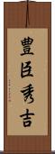 豊臣秀吉 Scroll