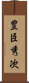 豊臣秀次 Scroll